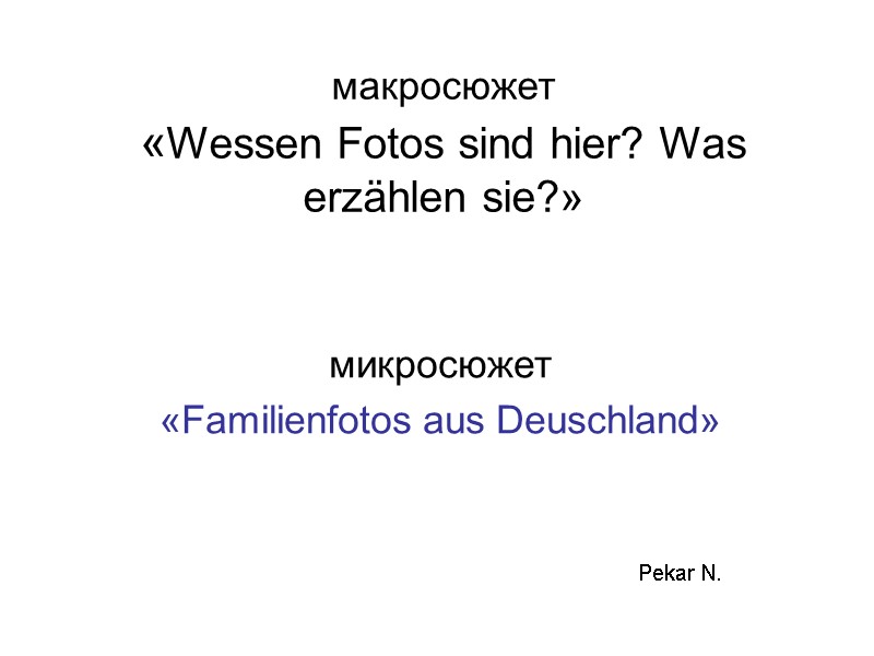 макросюжет  «Wessen Fotos sind hier? Was erzählen sie?» микросюжет «Familienfotos aus Deuschland» Pekar